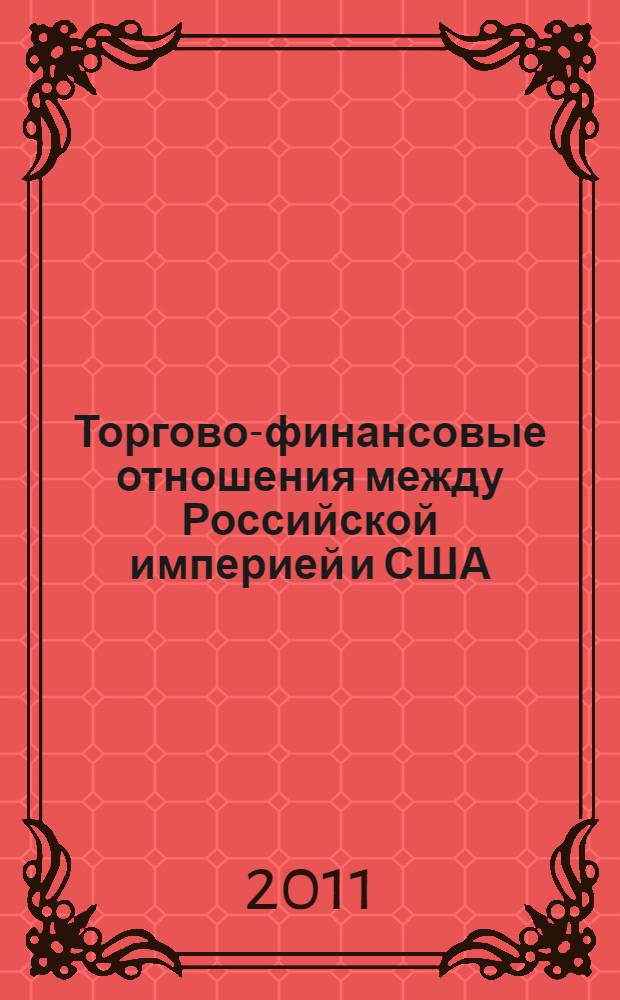 Торгово-финансовые отношения между Российской империей и США: организационно-правовые формы (конец XVIII - начало XX вв.) : автореферат диссертации на соискание ученой степени кандидата юридических наук : специальность 12.00.01 <Теория и история права и государства; история учений о праве и государстве>