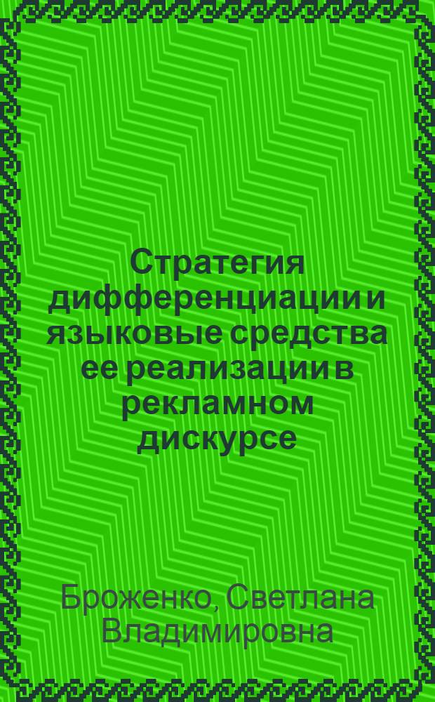 Стратегия дифференциации и языковые средства ее реализации в рекламном дискурсе : (на материале русско- и немецкоязычной банковской рекламы) : специальность 10.02.20 <Сравнительно-историческое, типологическое и сопоставительное языкознание>