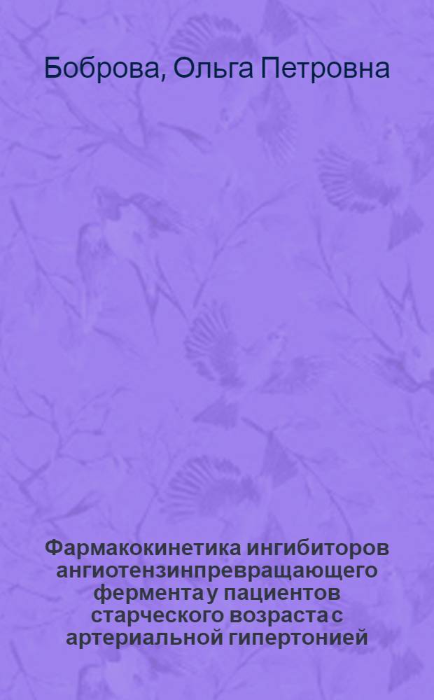 Фармакокинетика ингибиторов ангиотензинпревращающего фермента у пациентов старческого возраста с артериальной гипертонией : автореферат диссертации на соискание ученой степени кандидата медицинских наук : специальность 14.01.04 <Внутренние болезни> : специальность 14.03.06 <Фармакология, клиническая фармакология>