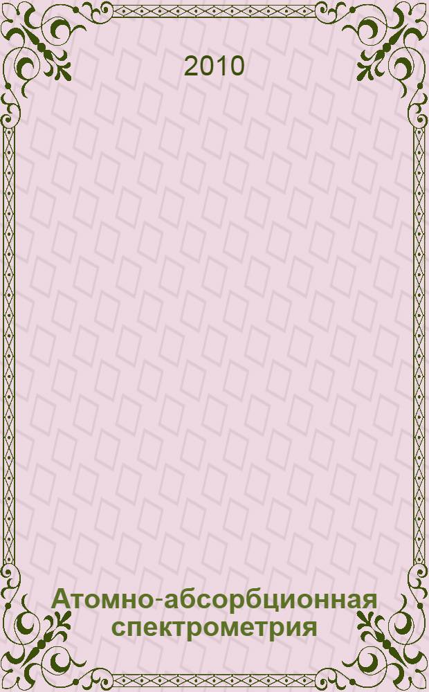 Атомно-абсорбционная спектрометрия : методические указания по лабораторным методам изучения металлических, неметаллических и горючих полезных ископаемых, геохимии