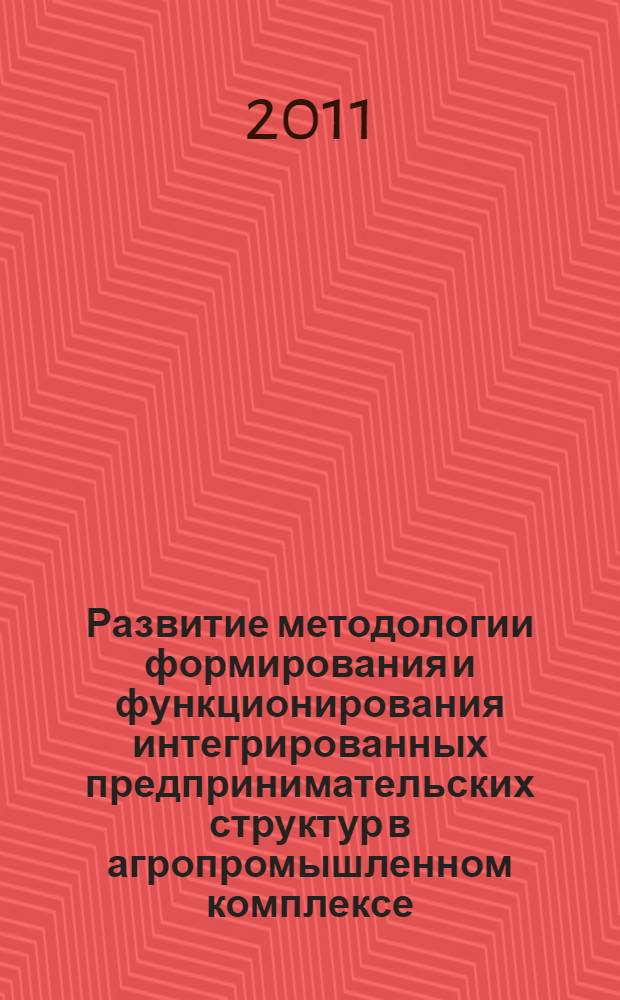 Развитие методологии формирования и функционирования интегрированных предпринимательских структур в агропромышленном комплексе : автореферат диссертации на соискание ученой степени доктора экономических наук : специальность 08.00.05 <Экономика и управление народным хозяйством по отраслям и сферам деятельности>