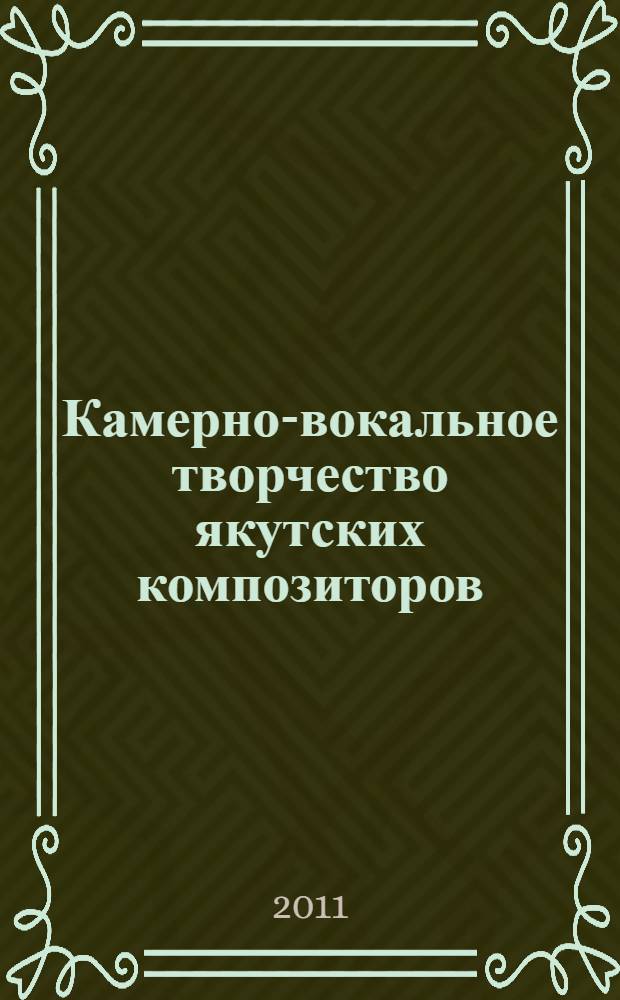 Камерно-вокальное творчество якутских композиторов : автореферат диссертации на соискание ученой степени кандидата искусствоведения : специальность 17.00.02 <Музыкальное искусство>