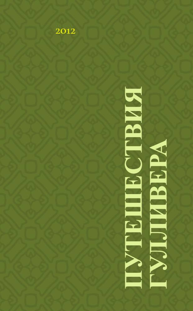 Путешествия Гулливера : перевод