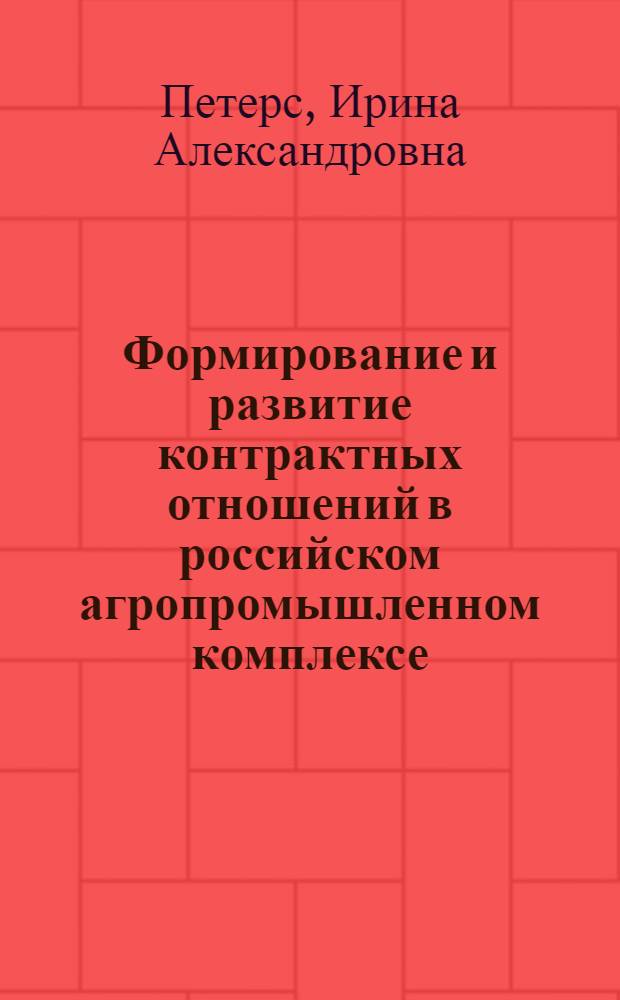 Формирование и развитие контрактных отношений в российском агропромышленном комплексе : автореферат диссертации на соискание ученой степени кандидата экономических наук : специальность 08.00.01 <Экономическая теория>