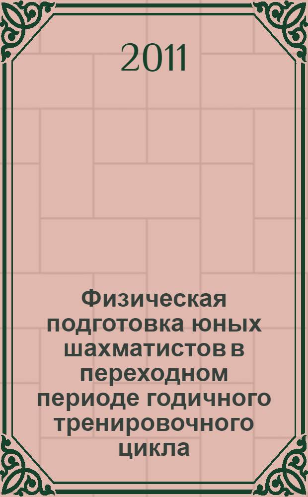 Физическая подготовка юных шахматистов в переходном периоде годичного тренировочного цикла : автореферат диссертации на соискание ученой степени кандидата педагогических наук : специальность 13.00.04 <Теория и методика физического воспитания, спортивной тренировки, оздоровительной и адаптивной физической культуры>