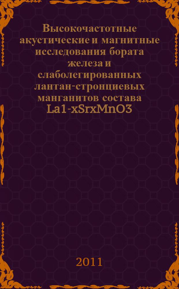 Высокочастотные акустические и магнитные исследования бората железа и слаболегированных лантан-стронциевых манганитов состава La1-xSrxMnO3(0.12 К x К 0.175) : автореферат диссертации на соискание ученой степени доктора физико-математических наук : специальность 01.04.10 <Физика полупроводников>
