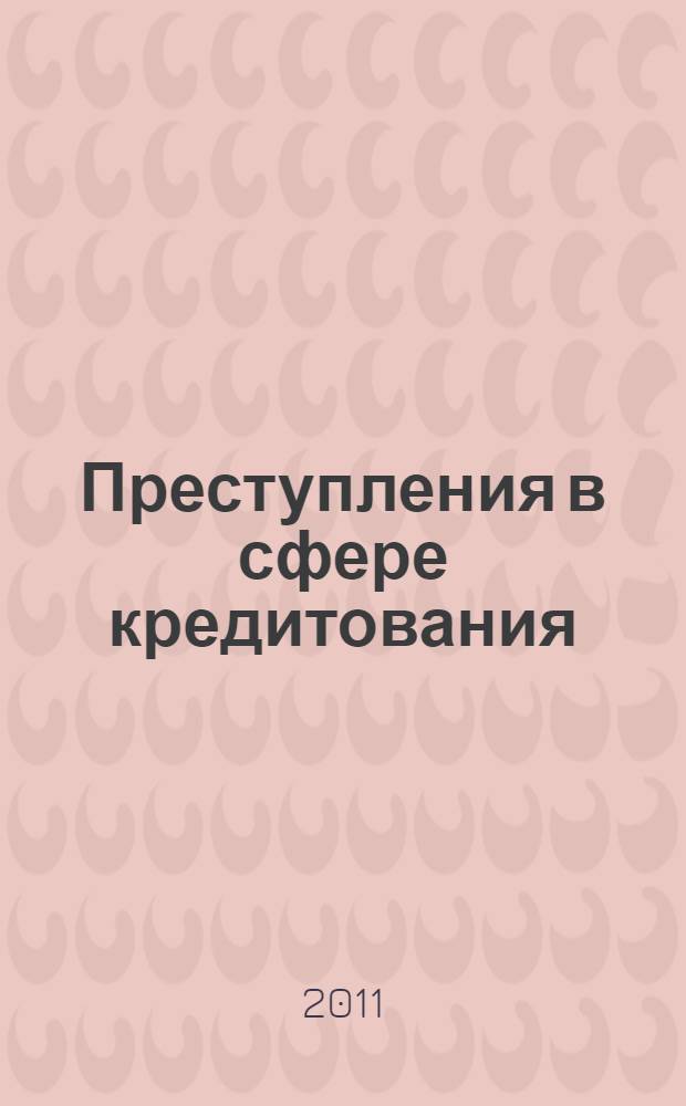 Преступления в сфере кредитования: уголовно-правовой и криминологический аспекты : автореферат диссертации на соискание ученой степени кандидата юридических наук : специальность 12.00.08 <Уголовное право и криминология; уголовно-исполнительное право>