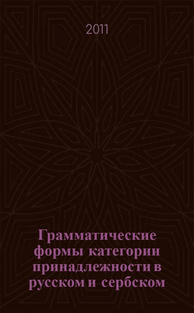 Грамматические формы категории принадлежности в русском и сербском (сербохорватском) языках : автореферат диссертации на соискание ученой степени доктора филологических наук : специальность 10.02.20 <Сравнительно-историческое, типологическое и сопоставительное языкознание>