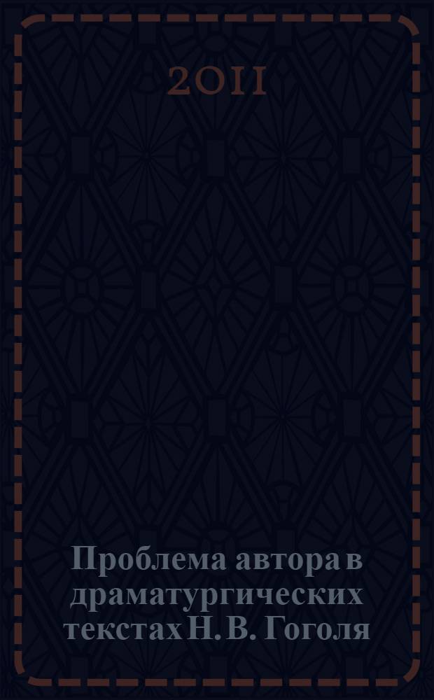 Проблема автора в драматургических текстах Н. В. Гоголя : автореферат диссертации на соискание ученой степени кандидата филологических наук : специальность 10.01.01 <Русская литература>
