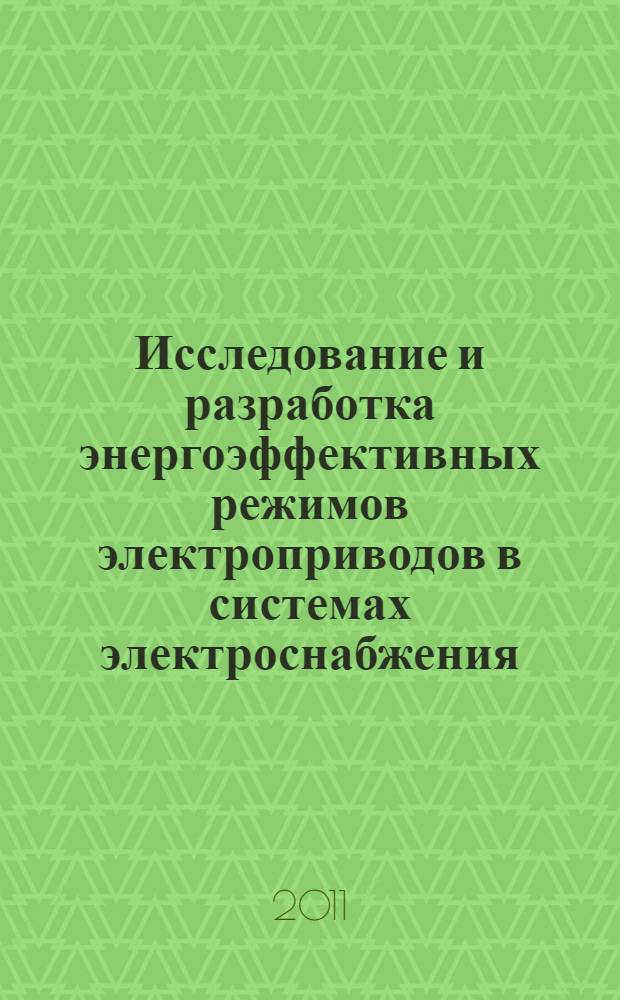 Исследование и разработка энергоэффективных режимов электроприводов в системах электроснабжения : автореферат диссертации на соискание ученой степени кандидата технических наук : специальность 05.09.03 <Электротехнические комплексы и системы>