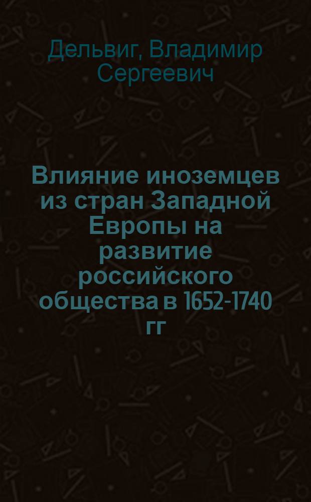 Влияние иноземцев из стран Западной Европы на развитие российского общества в 1652-1740 гг. : (на примере Новой немецкой слободы и Лефортова в Москве) : автореферат диссертации на соискание ученой степени кандидата исторических наук : специальность 07.00.02 <Отечественная история>