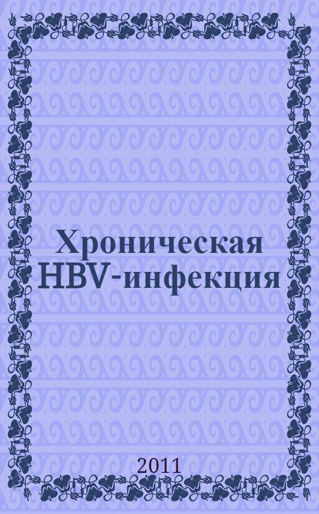 Хроническая HBV-инфекция: молекулярно-генетические методы диагностики, оптимизирующие тактику ведения пациентов : автореферат диссертации на соискание ученой степени доктора медицинских наук : специальность 14.01.09 <Инфекционные болезни>