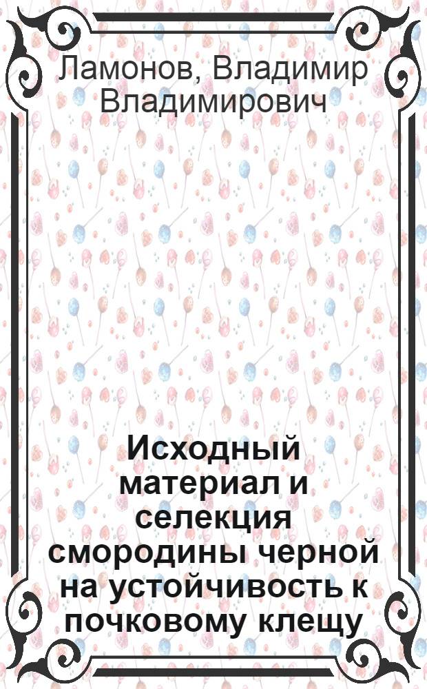 Исходный материал и селекция смородины черной на устойчивость к почковому клещу : автореферат диссертации на соискание ученой степени кандидата сельскохозяйственных наук : специальность 06.01.05 <Селекция и семеноводство сельскохозяйственных растений>
