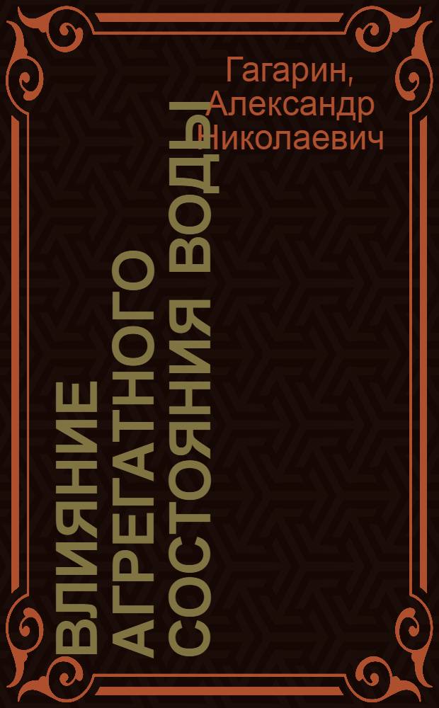 Влияние агрегатного состояния воды (пар-жидкость) на набухание сшитых гидрофильных полимеров : автореферат диссертации на соискание ученой степени кандидата химических наук : специальность 02.00.04 <Физическая химия>