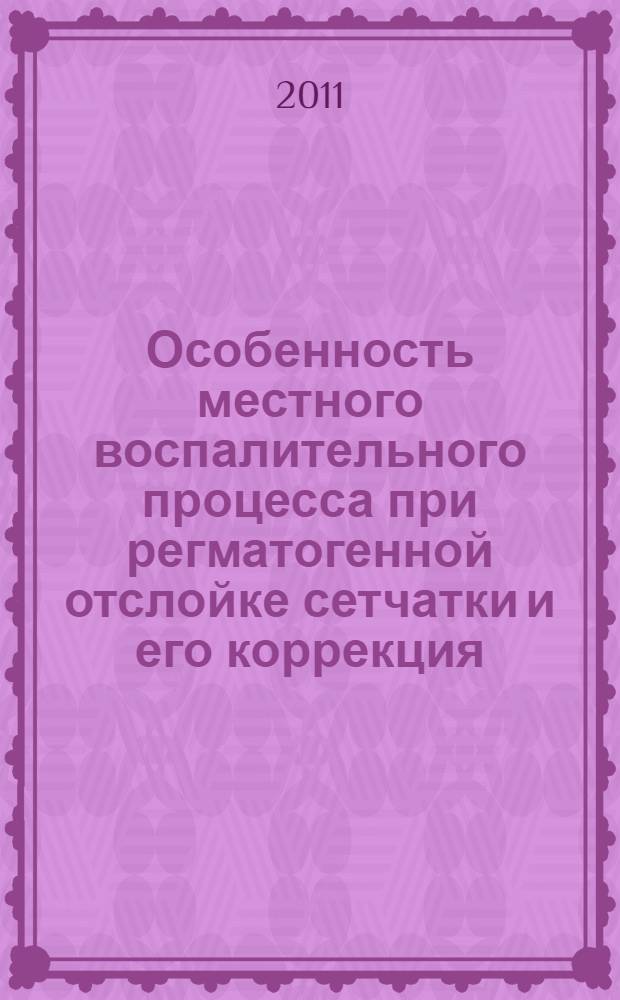 Особенность местного воспалительного процесса при регматогенной отслойке сетчатки и его коррекция : автореферат диссертации на соискание ученой степени кандидата медицинских наук : специальность 14.03.03 <Патологическая физиология>