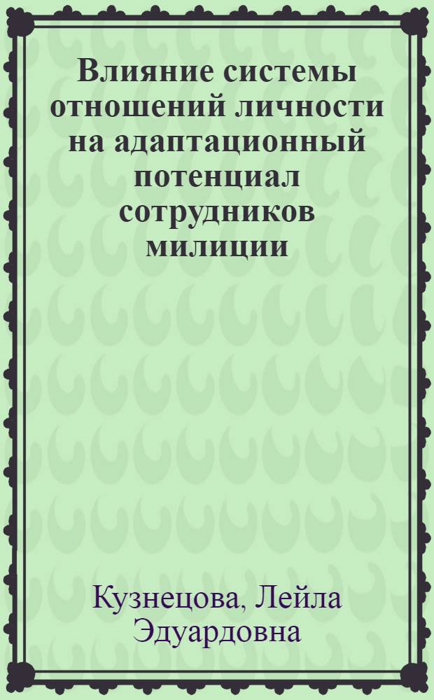 Влияние системы отношений личности на адаптационный потенциал сотрудников милиции, переживших экстремальные ситуации : автореферат диссертации на соискание ученой степени кандидата психологических наук : специальность 19.00.01 <Общая психология, психология личности, история психологии>