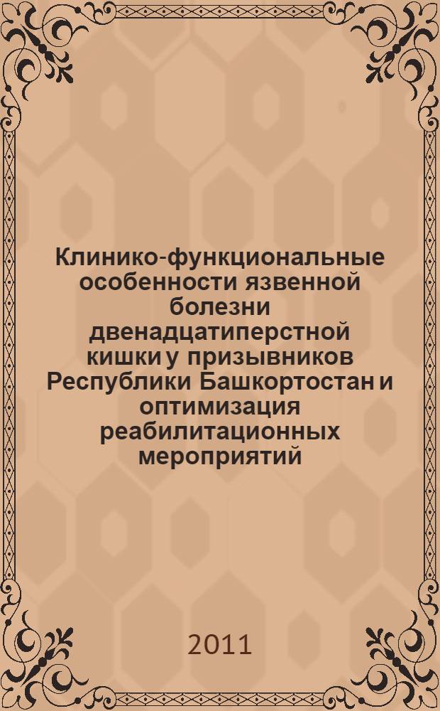 Клинико-функциональные особенности язвенной болезни двенадцатиперстной кишки у призывников Республики Башкортостан и оптимизация реабилитационных мероприятий : автореферат диссертации на соискание ученой степени кандидата медицинских наук : специальность 14.01.04 <Внутренние болезни>