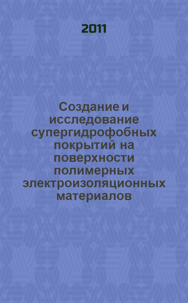 Создание и исследование супергидрофобных покрытий на поверхности полимерных электроизоляционных материалов : автореферат диссертации на соискание ученой степени кандидата химических наук : специальность 02.00.04 <Физическая химия> : специальность 02.00.11 <Коллоидная химия>