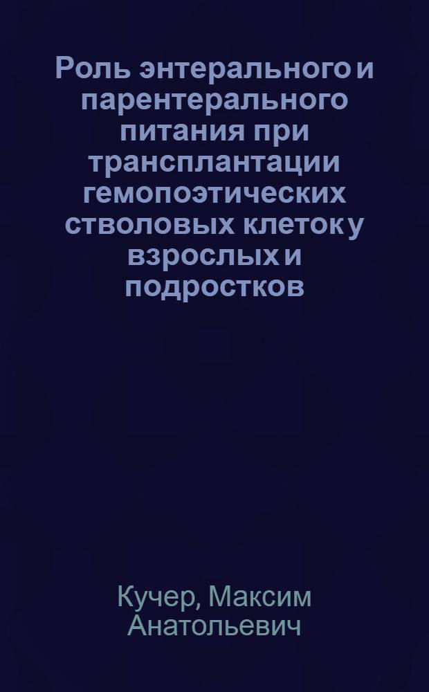 Роль энтерального и парентерального питания при трансплантации гемопоэтических стволовых клеток у взрослых и подростков : автореферат диссертации на соискание ученой степени кандидата медицинских наук : специальность 14.01.21 <Гематология и переливание крови> : специальность 03.01.04 <Биохимия>