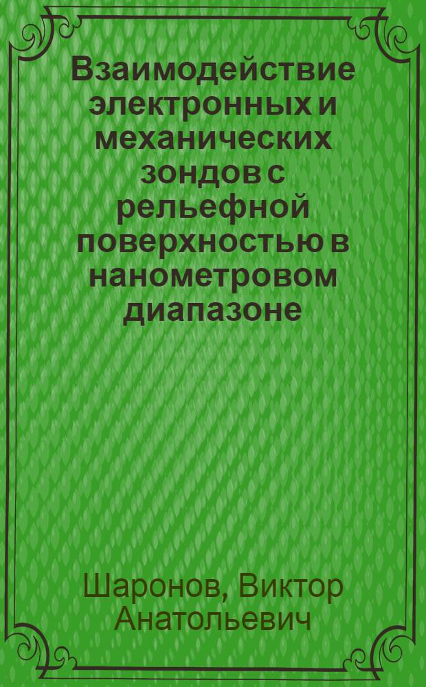 Взаимодействие электронных и механических зондов с рельефной поверхностью в нанометровом диапазоне : автореферат диссертации на соискание ученой степени кандидата физико-математических наук : специальность 01.04.04 <Физическая электроника>