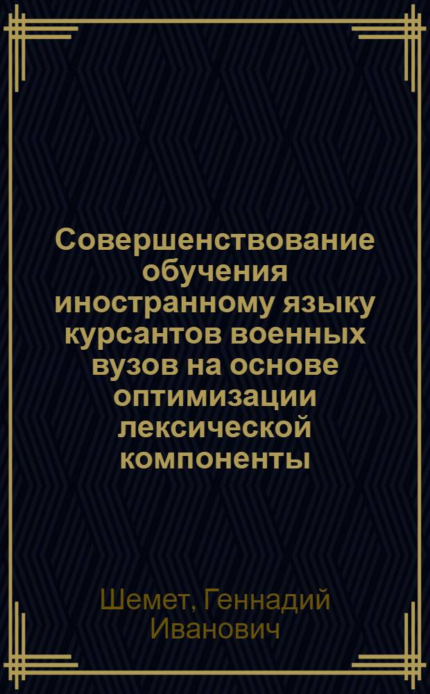 Совершенствование обучения иностранному языку курсантов военных вузов на основе оптимизации лексической компоненты : автореферат диссертации на соискание ученой степени кандидата педагогических наук : специальность 13.00.08 <Теория и методика профессионального образования>
