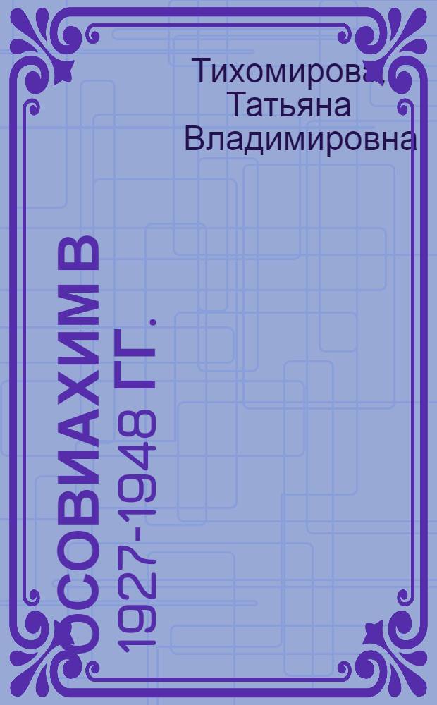 ОСОВИАХИМ в 1927-1948 гг. : (на материалах Верхнего Поволжья) : автореферат диссертации на соискание ученой степени кандидата исторических наук : специальность 07.00.02 <Отечественная история>