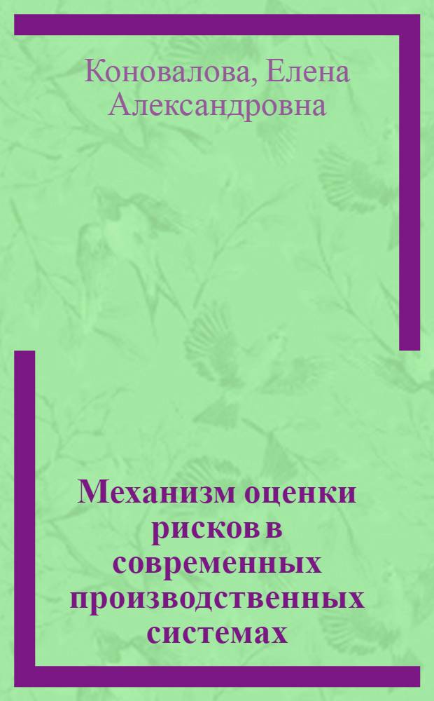Механизм оценки рисков в современных производственных системах : автореферат диссертации на соискание ученой степени кандидата экономических наук : специальность 08.00.05 <Экономика и управление народным хозяйством по отраслям и сферам деятельности>
