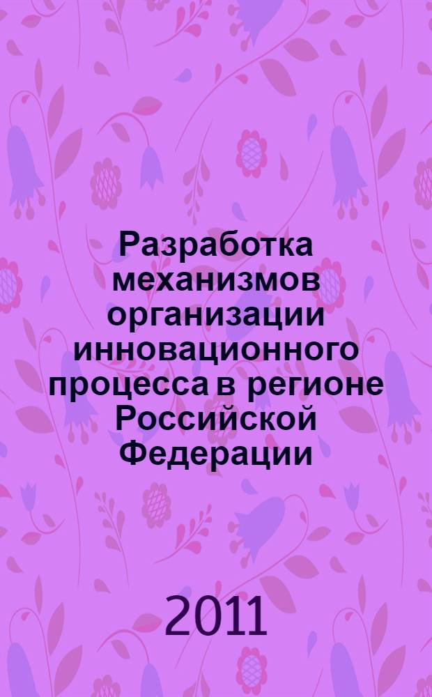 Разработка механизмов организации инновационного процесса в регионе Российской Федерации : автореферат диссертации на соискание ученой степени кандидата экономических наук : специальность 08.00.05 <Экономика и управление народным хозяйством по отраслям и сферам деятельности>