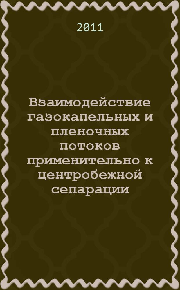 Взаимодействие газокапельных и пленочных потоков применительно к центробежной сепарации : автореферат диссертации на соискание ученой степени кандидата технических наук : специальность 05.17.08 <Процессы и аппараты химических технологий>