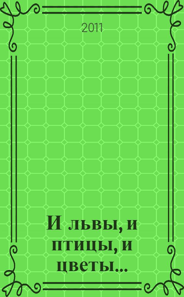 И львы, и птицы, и цветы... : народная домовая роспись : альбом-каталог коллекции Кировского областного краеведческого музея