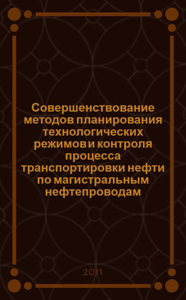 Совершенствование методов планирования технологических режимов и контроля процесса транспортировки нефти по магистральным нефтепроводам : автореферат диссертации на соискание ученой степени кандидата технических наук : специальность 25.00.19 <Строительство и эксплуатация нефтегазопроводов, баз и хранилищ>