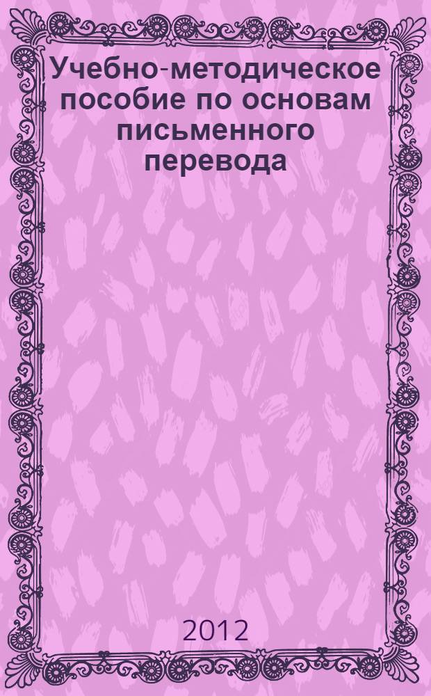 Учебно-методическое пособие по основам письменного перевода : казахский - русский