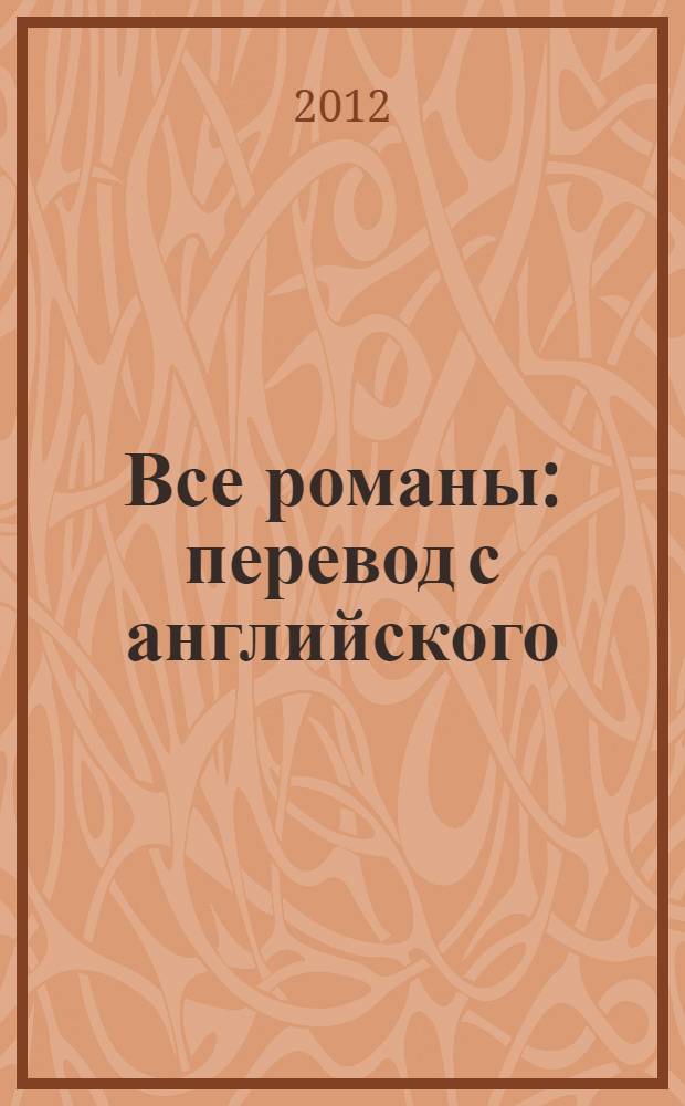 Все романы : перевод с английского