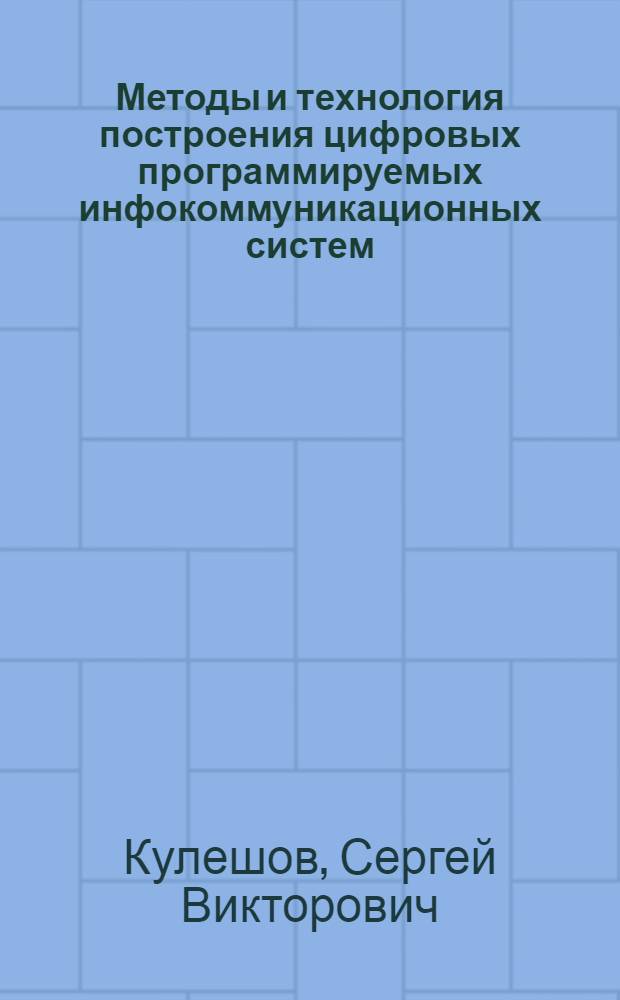 Методы и технология построения цифровых программируемых инфокоммуникационных систем : автореферат диссертации на соискание ученой степени доктора технических наук : специальность 05.13.11 <Математическое и программное обеспечение вычислительных машин, комплексов и компьютерных сетей>