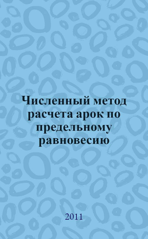 Численный метод расчета арок по предельному равновесию : автореферат диссертации на соискание ученой степени кандидата технических наук : специальность 05.23.17 <Строительная механика>