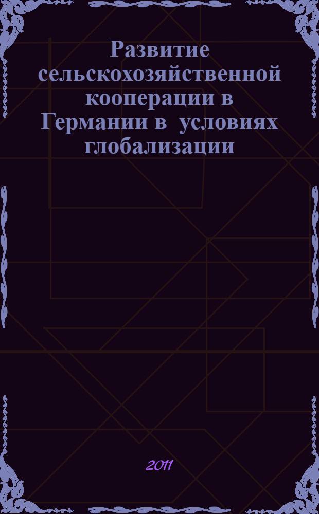 Развитие сельскохозяйственной кооперации в Германии в условиях глобализации : автореферат диссертации на соискание ученой степени кандидата экономических наук : специальность 08.00.14 <Мировая экономика>