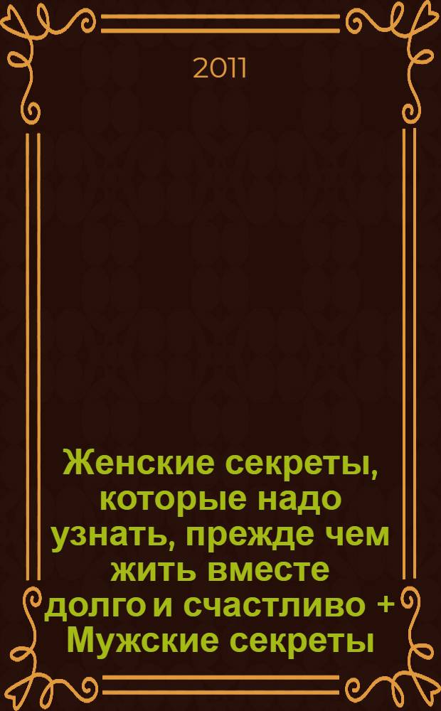 Женские секреты, которые надо узнать, прежде чем жить вместе долго и счастливо + Мужские секреты; Мужские секреты, которые надо узнать, прежде чем жить вместе долго и счастливо + Женские секреты / Наталья Толстая