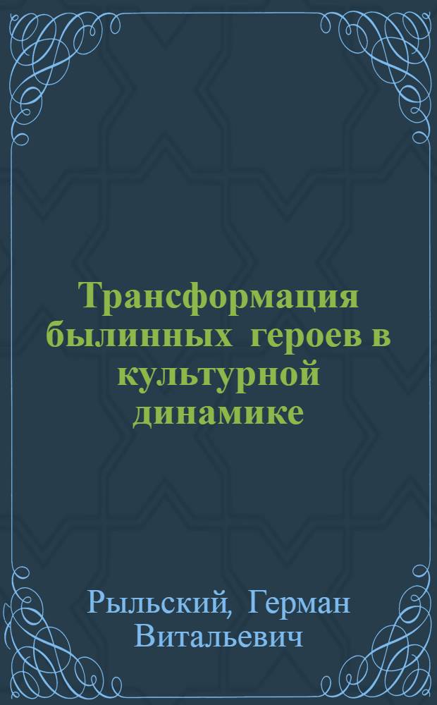 Трансформация былинных героев в культурной динамике : (на материале отечественной анимации) : автореферат диссертации на соискание ученой степени кандидата культурологии : специальность 24.00.01 <Теория и история культуры>