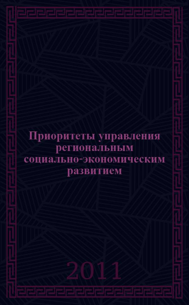 Приоритеты управления региональным социально-экономическим развитием : (на материалах Северо-Кавказского федерального округа) : автореферат диссертации на соискание ученой степени кандидата экономических наук : специальность 08.00.05 <Экономика и управление народным хозяйством по отраслям и сферам деятельности>