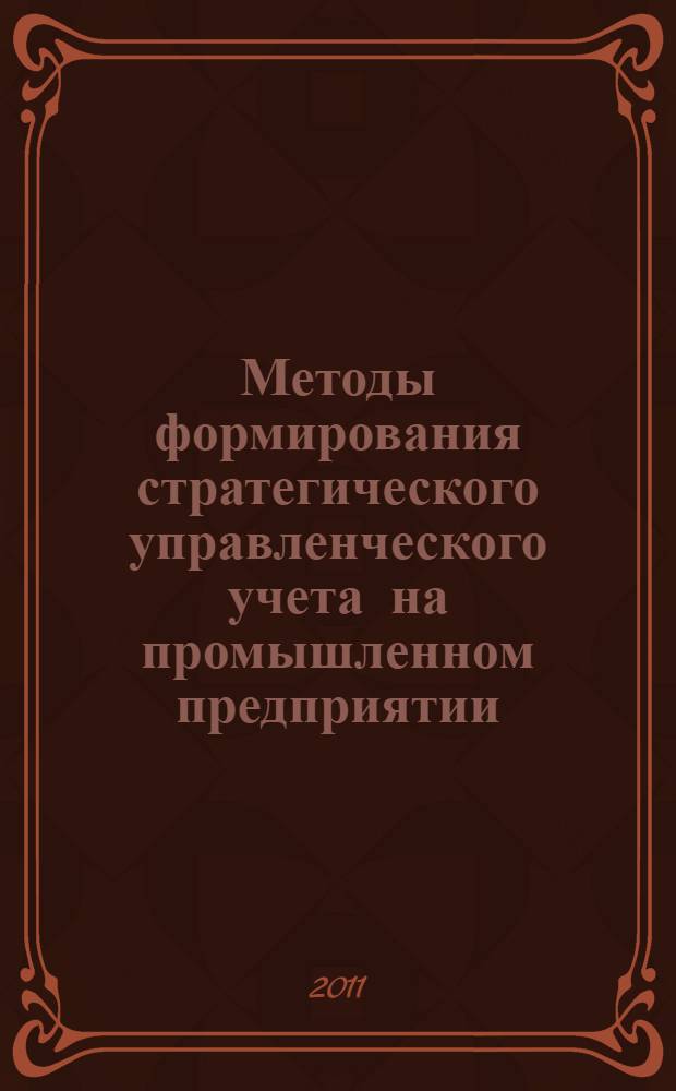 Методы формирования стратегического управленческого учета на промышленном предприятии : автореферат диссертации на соискание ученой степени кандидата экономических наук : специальность 08.00.05 <Экономика и управление народным хозяйством по отраслям и сферам деятельности>