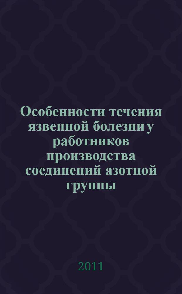 Особенности течения язвенной болезни у работников производства соединений азотной группы : (клинико-гигиеническое исследование) : автореферат диссертации на соискание ученой степени доктора медицинских наук : специальность 14.01.04 <Внутренние болезни> : специальность 14.02.01 <Гигиена>