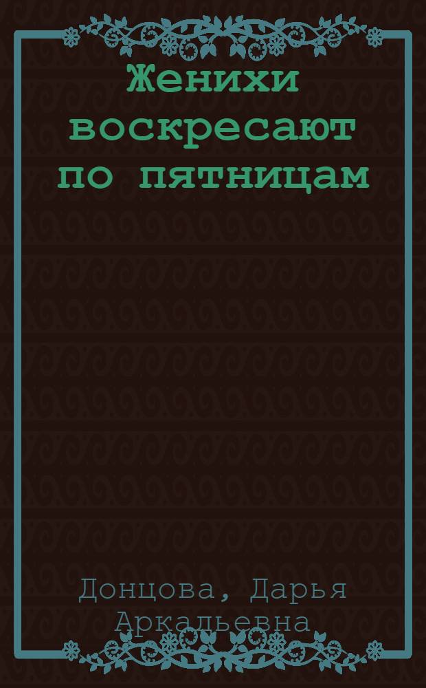 Женихи воскресают по пятницам : роман
