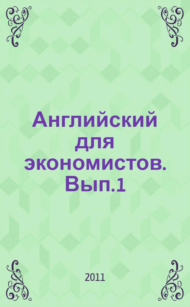 Английский для экономистов. Вып. 1 : Справочно-теоретическая трактовка структурных языковых особенностей английских текстов реферативного характера (Summary, Abstract, Review)