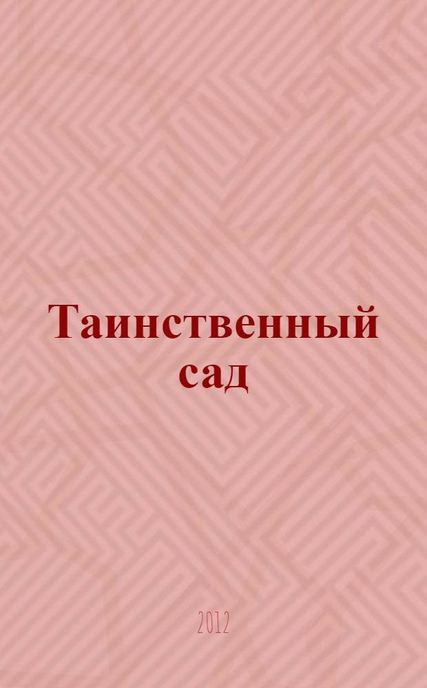 Таинственный сад : повесть : для среднего и старшего школьного возраста