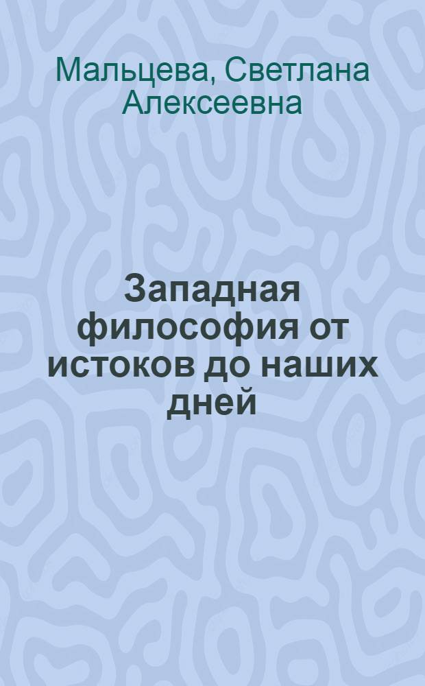 Западная философия от истоков до наших дней