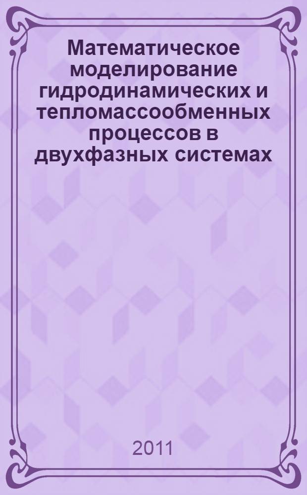 Математическое моделирование гидродинамических и тепломассообменных процессов в двухфазных системах : автореферат диссертации на соискание ученой степени доктора наук по математике д.ф.-м.н. : специальность 05.13.18