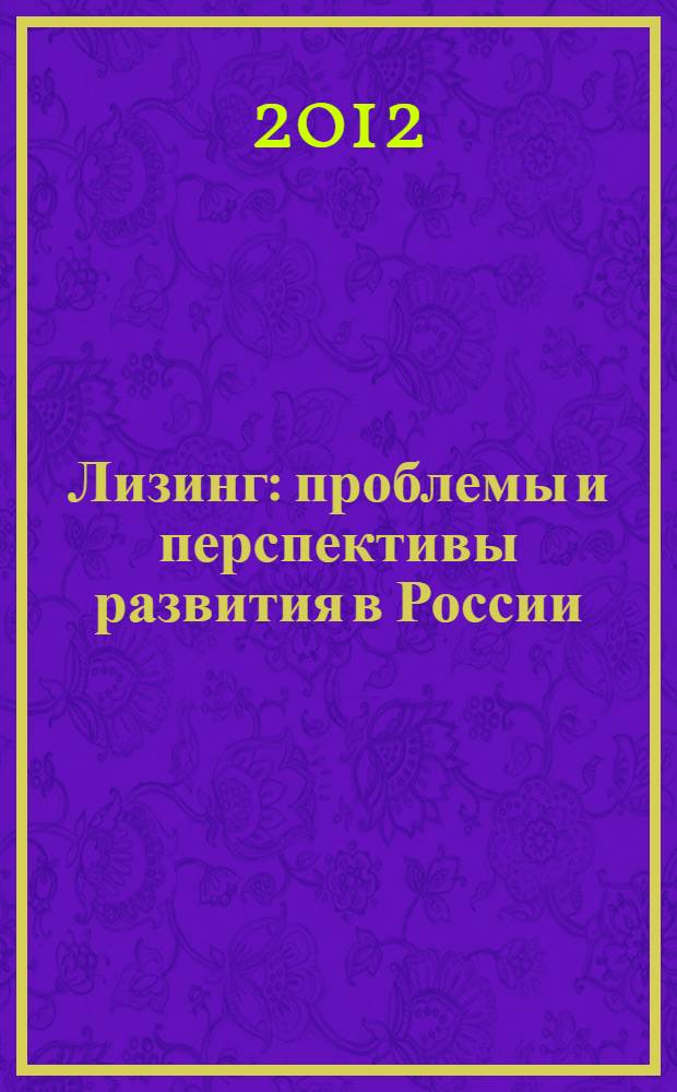 Лизинг: проблемы и перспективы развития в России