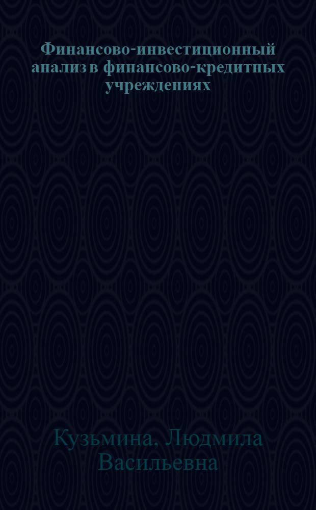 Финансово-инвестиционный анализ в финансово-кредитных учреждениях : электронный учебно-методический комплекс