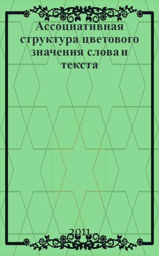 Ассоциативная структура цветового значения слова и текста : автореферат диссертации на соискание ученой степени кандидата филологических наук : специальность 10.02.19 <Теория языка>