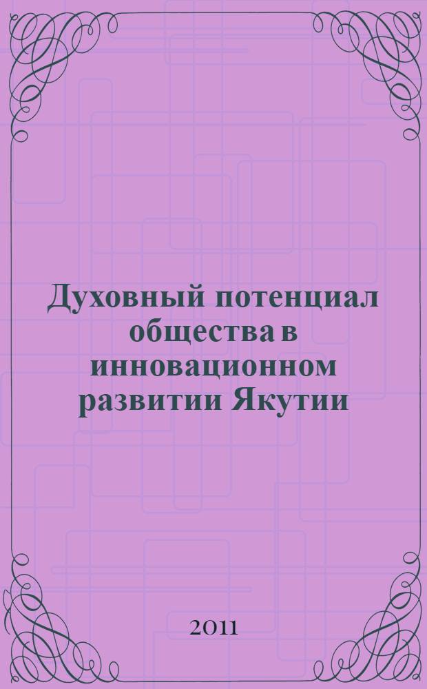 Духовный потенциал общества в инновационном развитии Якутии